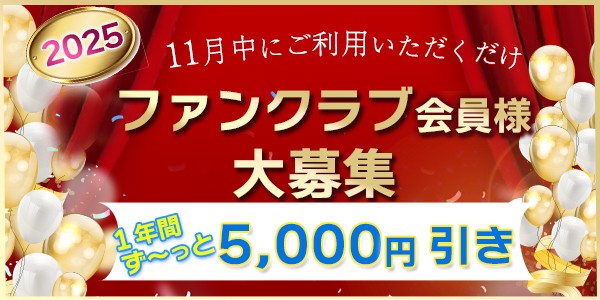 ファンクラブ会員様【2025年度】大募集